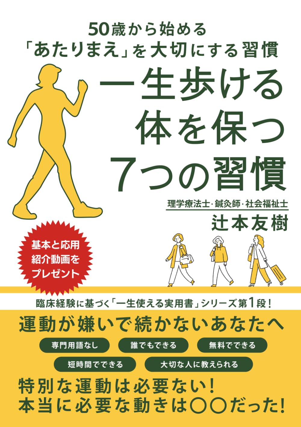 一生歩ける体を保つ7つの習慣: 50歳から始める「あたりまえ」を大切に